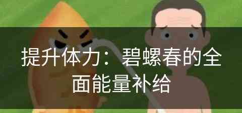 提升体力：碧螺春的全面能量补给